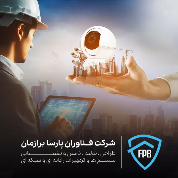 خدمات دوربین مداربسته