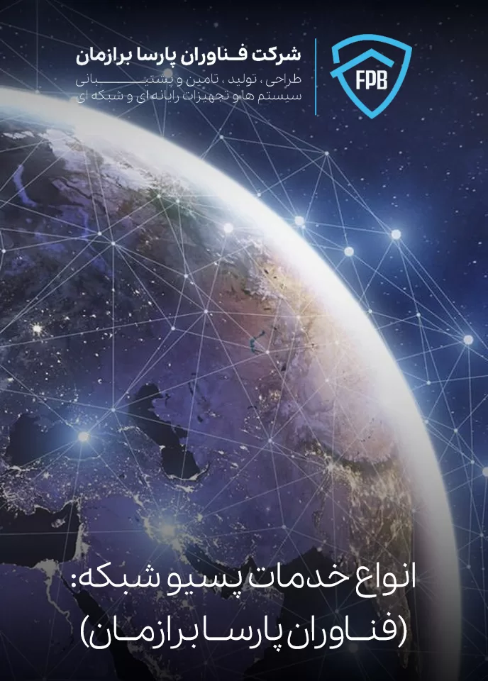 انواع خدمات پسیو شبکه